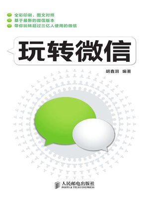 cover image of 玩转微信